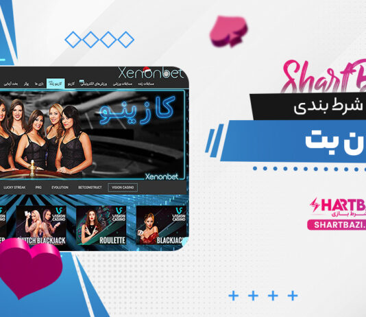سایت شرط بندی زنون بت