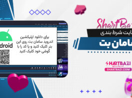 سایت شرط بندی سامان بت