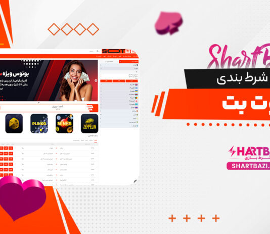 سایت شرط بندی سوت بت