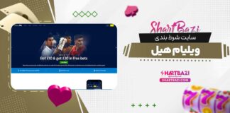 سایت شرط بندی ویلیام هیل