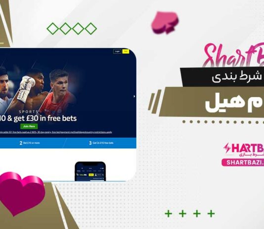 سایت شرط بندی ویلیام هیل
