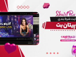 سایت شرط بندی کاپیتان بت
