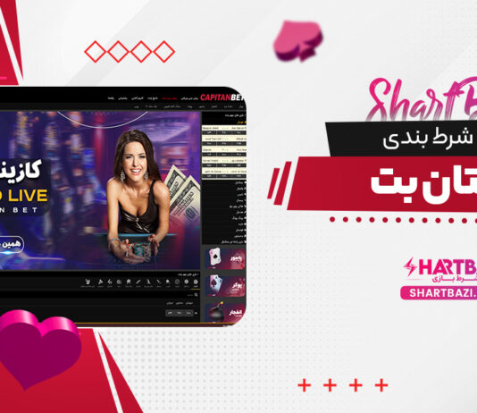 سایت شرط بندی کاپیتان بت