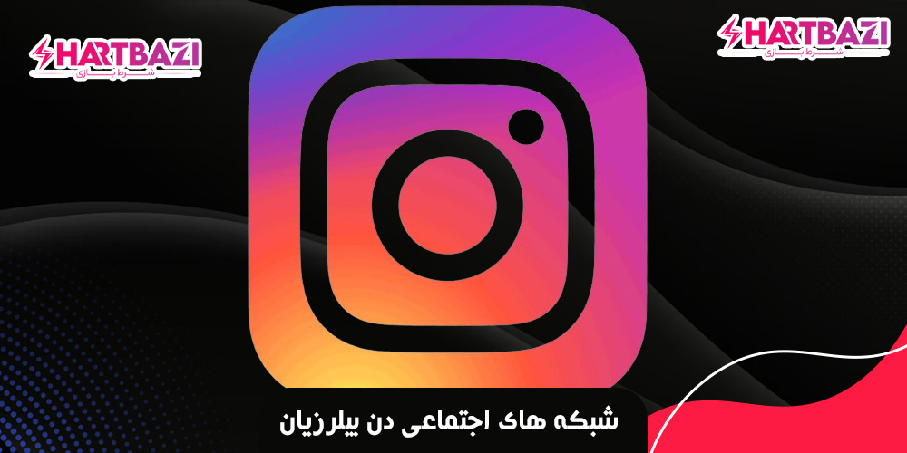 شبکه های اجتماعی دن بیلرزیان - شرط بازی شبکه های اجتماعی دن بیلرزیان