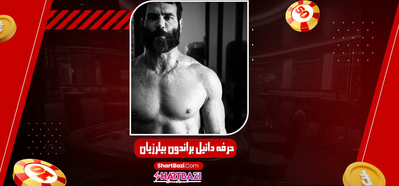 حرفه دانیل براندون بیلرزیان - شرط بازی حرفه دانیل براندون بیلرزیان