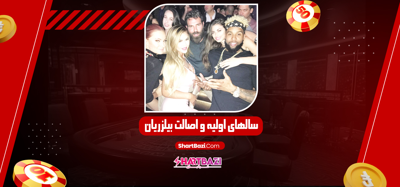 سالهای اولیه و اصالت بیلزریان - شرط بازی سالهای اولیه و اصالت بیلزریان