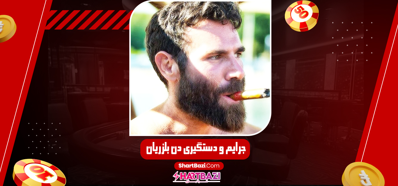 جرایم و دستگیری دن بلزریان - شرط بازی جرایم و دستگیری دن بلزریان