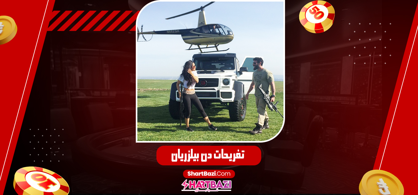 تفریحات دن بیلزریان - شرط بازی تفریحات دن بیلزریان