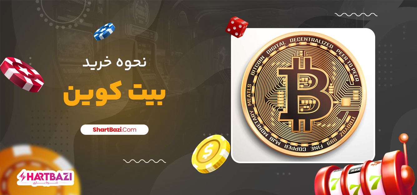 نحوه خرید بیت کوین