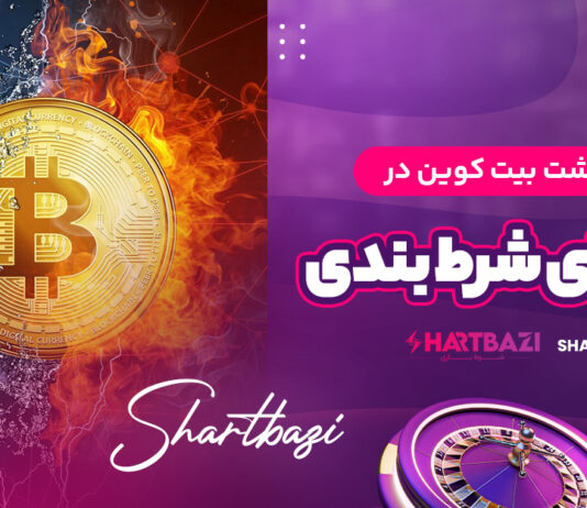واریز و برداشت بیت کوین در سایت های شرط بندی