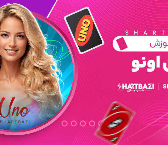 آموزش بازی اونو