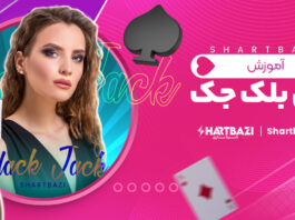 آموزش بازی بلک جک 🃏 آموزش شرط بندی بلک جک در سایت بت 303