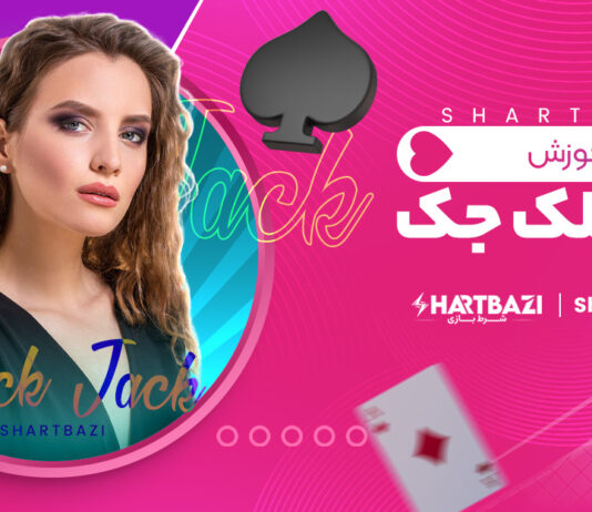 آموزش بازی بلک جک 🃏 آموزش شرط بندی بلک جک در سایت بت 303