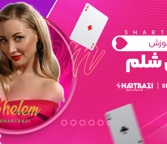 آموزش بازی شلم