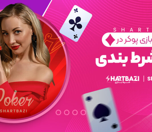 آموزش بازی پوکر در سایت شرط بندی