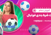 آموزش تمام اصطلاحات شرط بندی فوتبال
