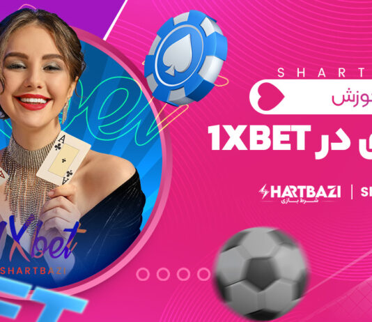 آموزش شرط بندی در 1xbet