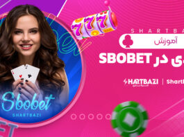 آموزش شرط بندی در sbobet