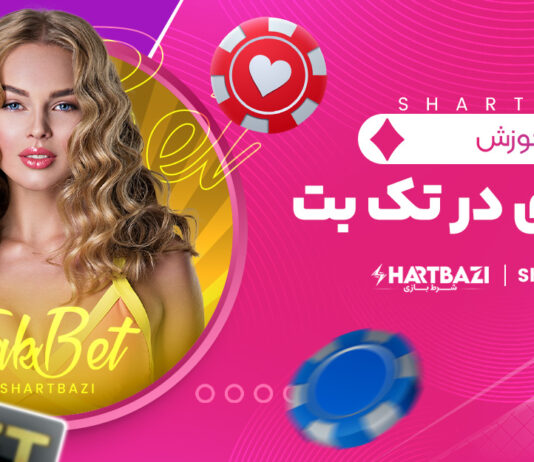 آموزش شرط بندی در تک بت