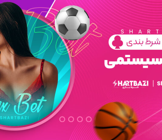 آموزش شرط بندی میکس سیستمی