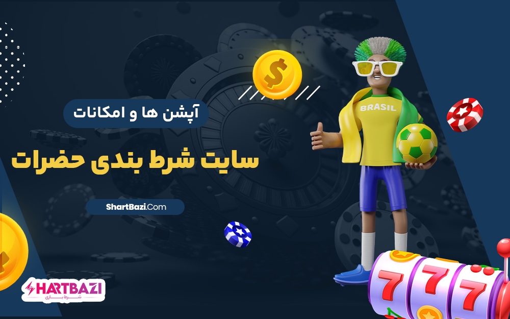 آپشن ها و امکانات سایت شرط بندی حضرات