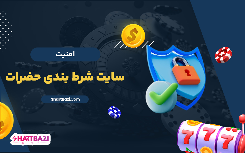 امنیت سایت شرط بندی حضرات