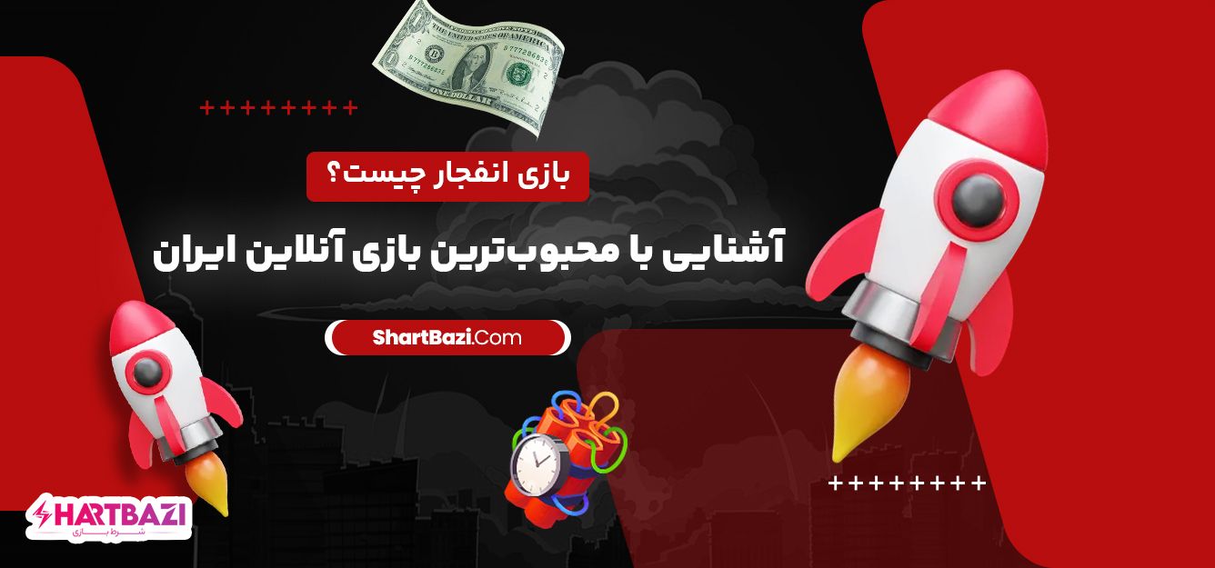 بازی انفجار چیست؟ آشنایی با محبوب‌ترین بازی آنلاین ایران