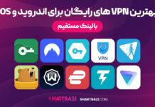 بهترین vpn های رایگان