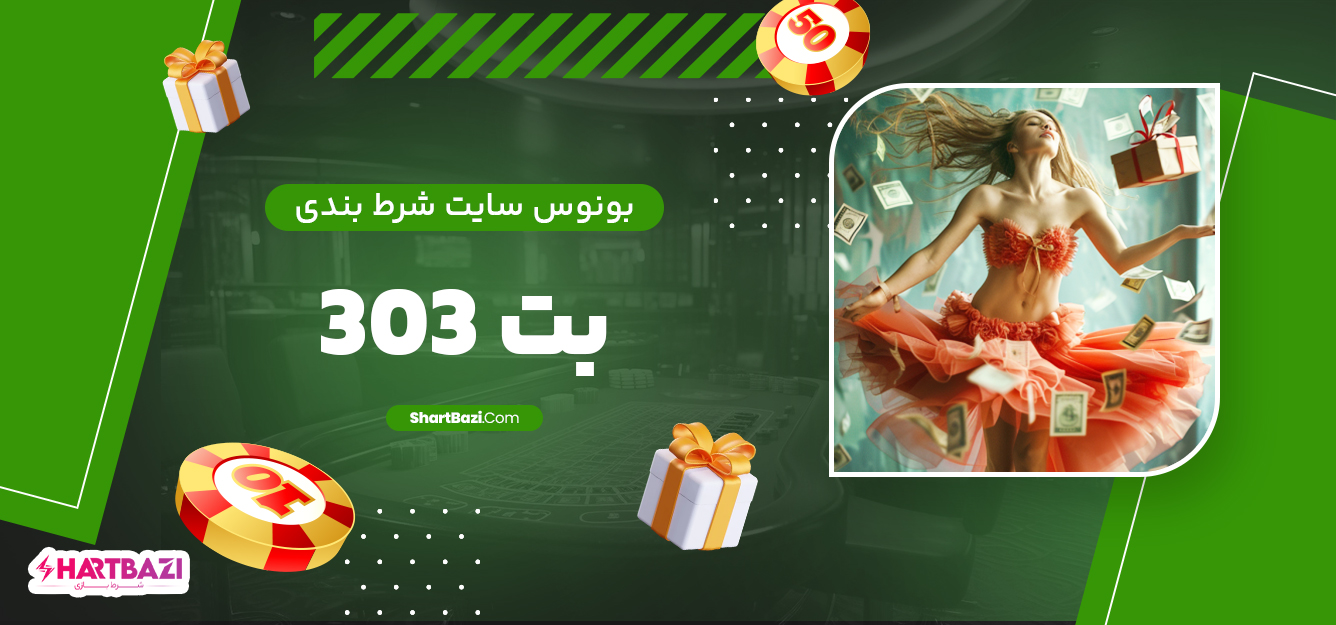 بونوس سایت شرط بندی بت 303