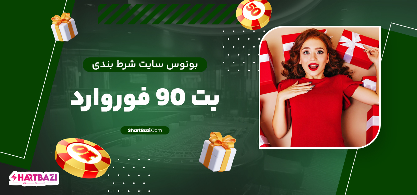 بونوس سایت شرط بندی بت 90 فوروارد