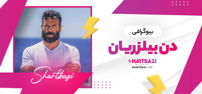 بیوگرافی دن بیلزریان بیوگرافی دن بیلزریان