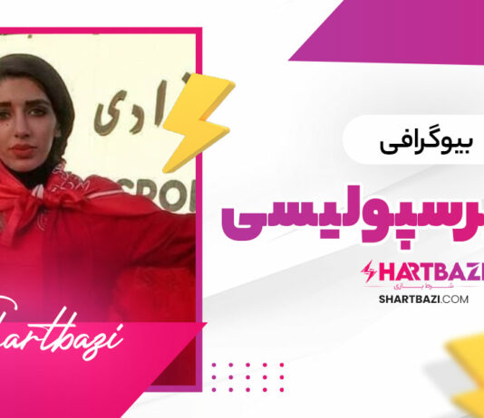 بیوگرافی زینب پرسپولیسی