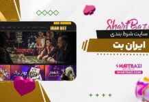 سایت شرط بندی ایران بت