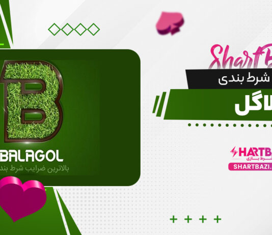 سایت شرط بندی بالاگل