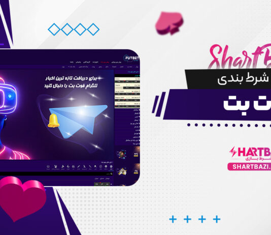 سایت شرط بندی فوت بت