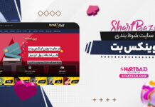 سایت شرط بندی وینکس بت