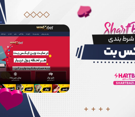 سایت شرط بندی وینکس بت