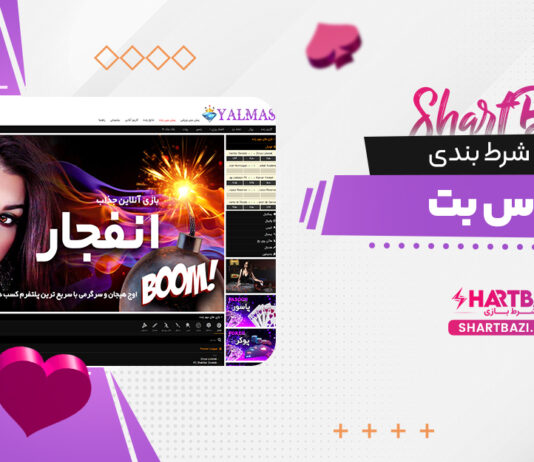 سایت شرط بندی یلماس بت