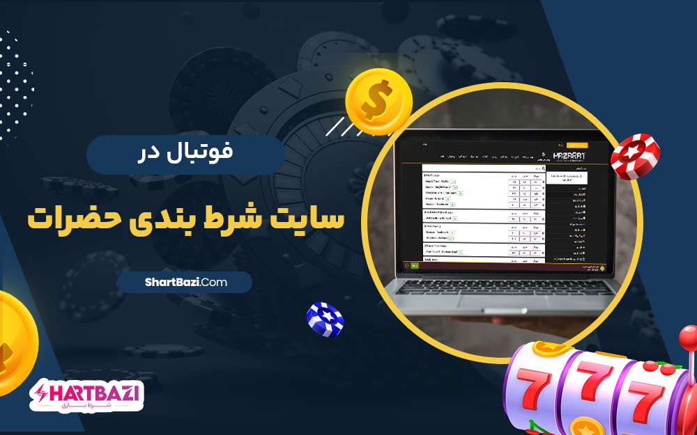 فوتبال در سایت شرط بندی حضرات