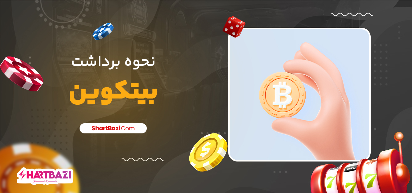 نحوه برداشت بیتکوین