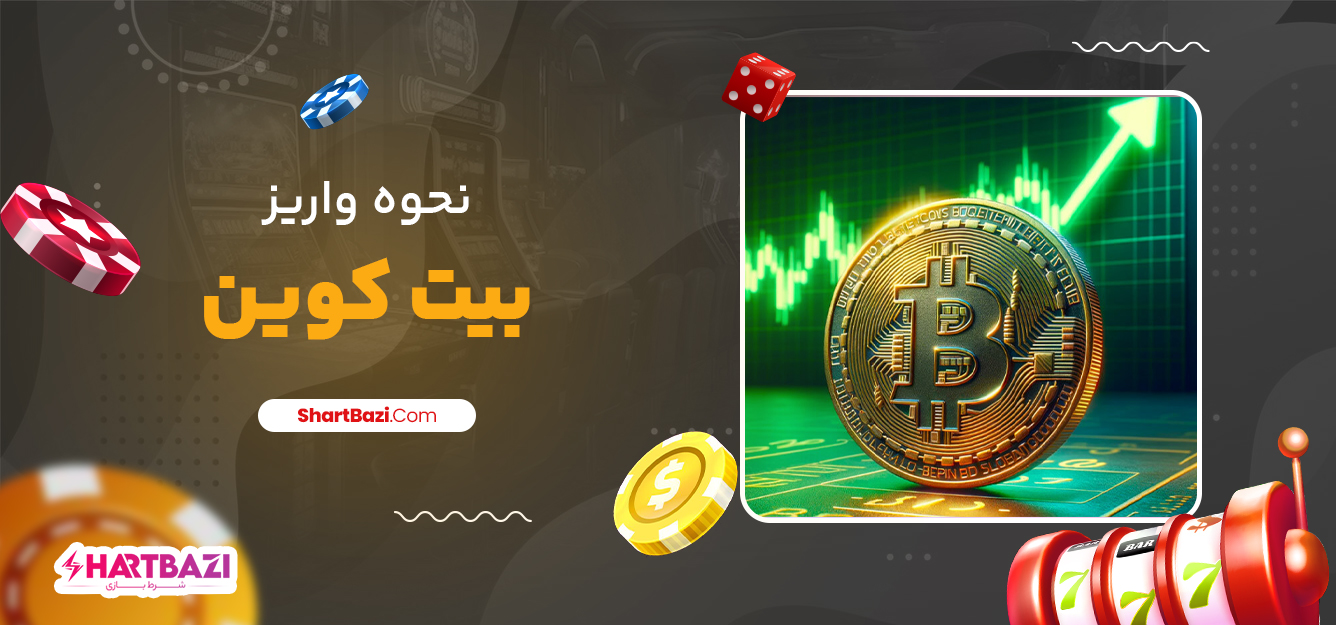 نحوه واریز بیت کوین