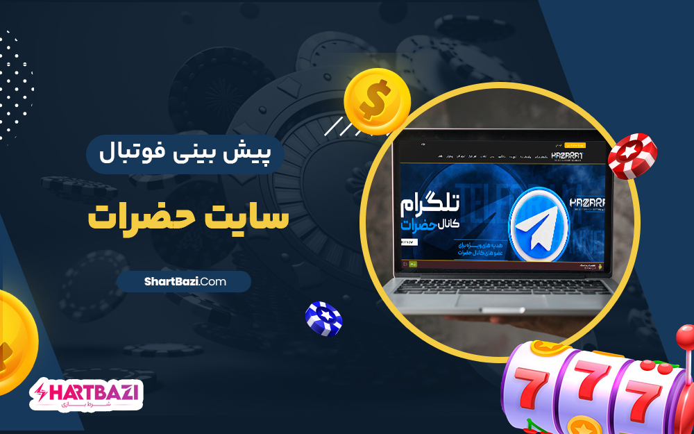 پیش بینی فوتبال سایت حضرات