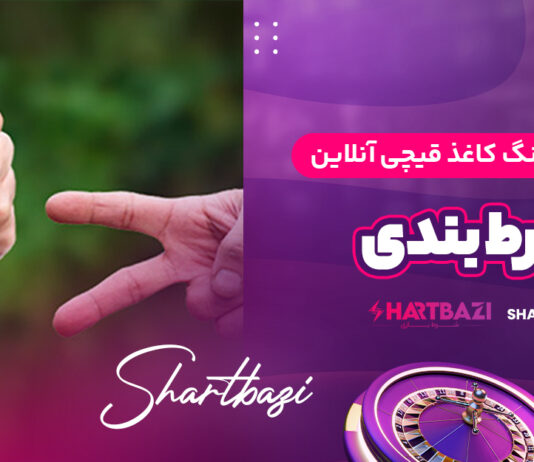 آموزش بازی سنگ کاغذ قیچی آنلاین