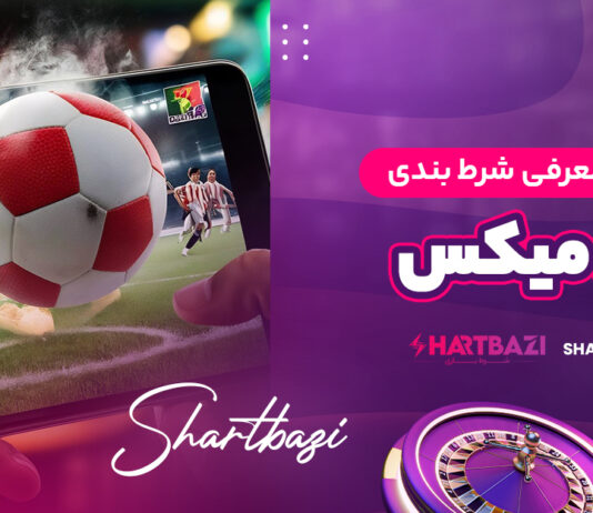 آموزش و معرفی شرط بندی انتی میکس