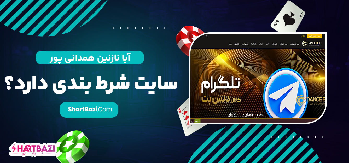 آیا نازنین همدانی پور سایت شرط بندی دارد؟