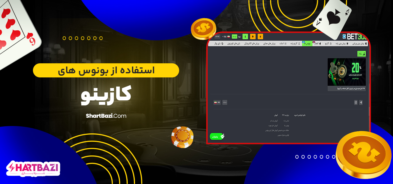 استفاده از بونوس های کازینو