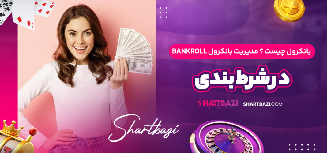 بانکرول چیست ؟ مدیریت بانکرول Bankroll در شرط بندی