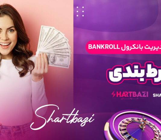 بانکرول چیست ؟ مدیریت بانکرول Bankroll در شرط بندی