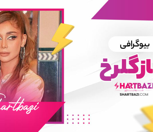بیوگرافی الناز گلرخ