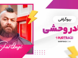 بیوگرافی بهادر وحشی
